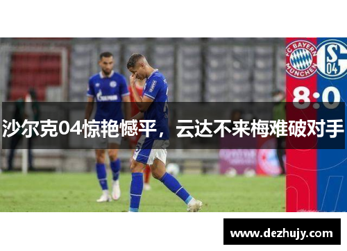 沙尔克04惊艳憾平，云达不来梅难破对手