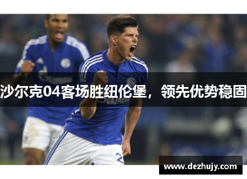 沙尔克04客场胜纽伦堡，领先优势稳固