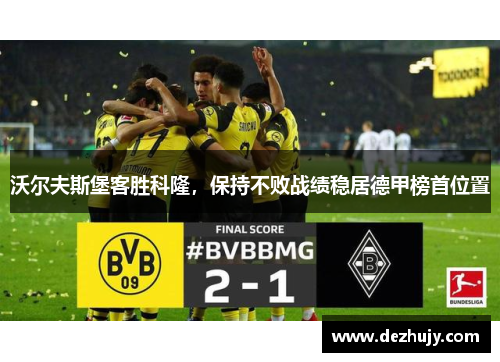 沃尔夫斯堡客胜科隆，保持不败战绩稳居德甲榜首位置