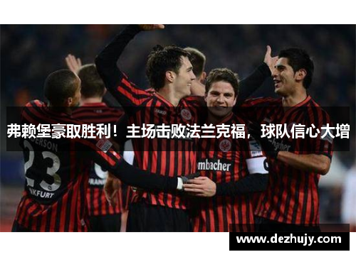 弗赖堡豪取胜利！主场击败法兰克福，球队信心大增