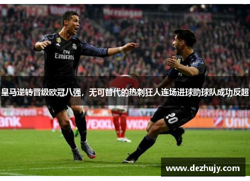皇马逆转晋级欧冠八强，无可替代的热刺狂人连场进球助球队成功反超