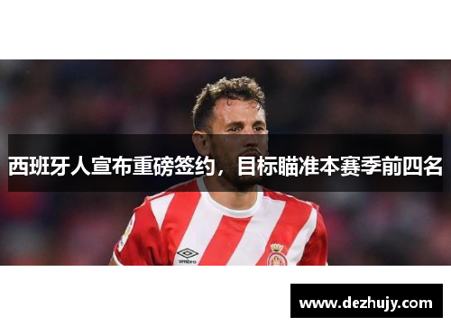 西班牙人宣布重磅签约，目标瞄准本赛季前四名