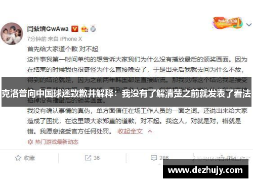 克洛普向中国球迷致歉并解释：我没有了解清楚之前就发表了看法