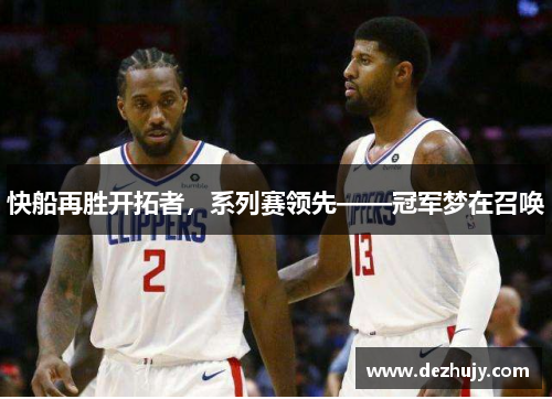 快船再胜开拓者，系列赛领先——冠军梦在召唤