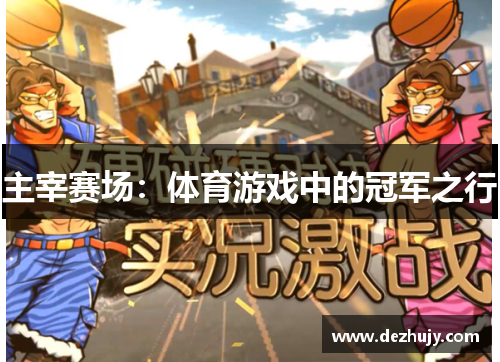 主宰赛场：体育游戏中的冠军之行
