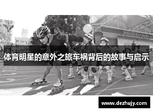 体育明星的意外之旅车祸背后的故事与启示