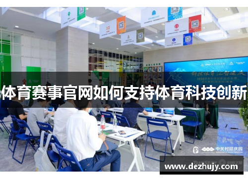体育赛事官网如何支持体育科技创新