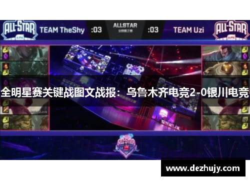 全明星赛关键战图文战报：乌鲁木齐电竞2-0银川电竞