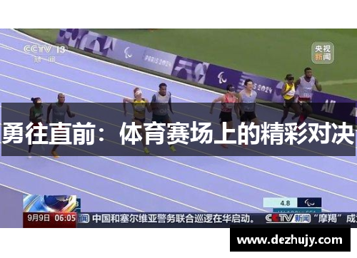 勇往直前：体育赛场上的精彩对决
