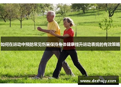 如何在运动中预防常见伤害保持身体健康提升运动表现的有效策略