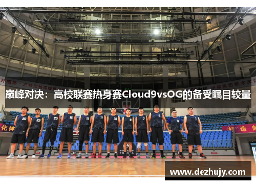 巅峰对决：高校联赛热身赛Cloud9vsOG的备受瞩目较量