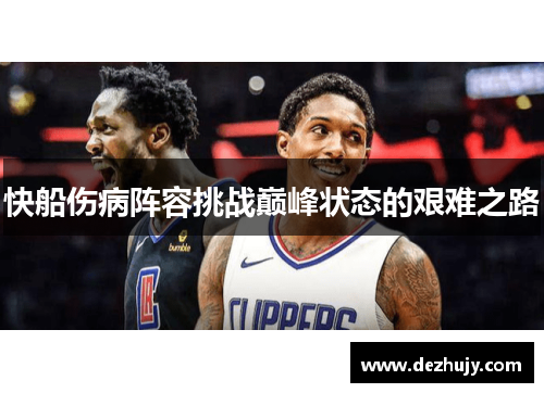 快船伤病阵容挑战巅峰状态的艰难之路