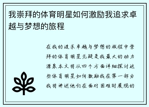 我崇拜的体育明星如何激励我追求卓越与梦想的旅程