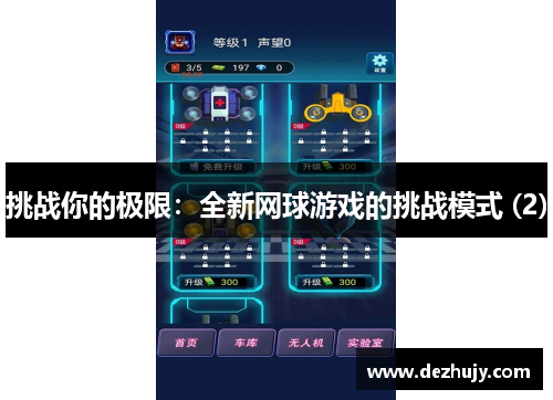 挑战你的极限：全新网球游戏的挑战模式 (2)