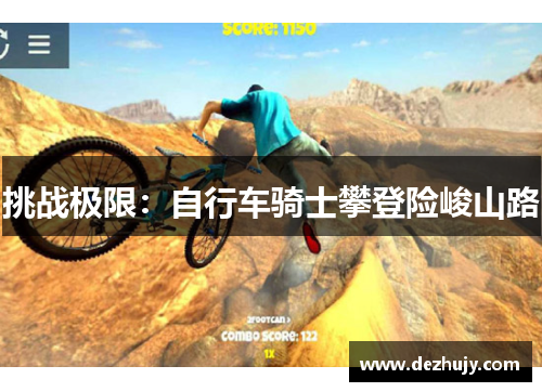 挑战极限：自行车骑士攀登险峻山路