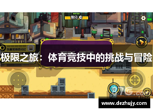 极限之旅：体育竞技中的挑战与冒险