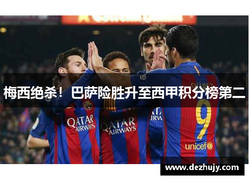 梅西绝杀！巴萨险胜升至西甲积分榜第二