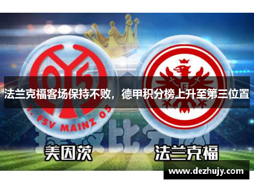 法兰克福客场保持不败，德甲积分榜上升至第三位置