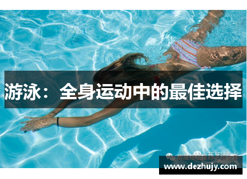 游泳：全身运动中的最佳选择