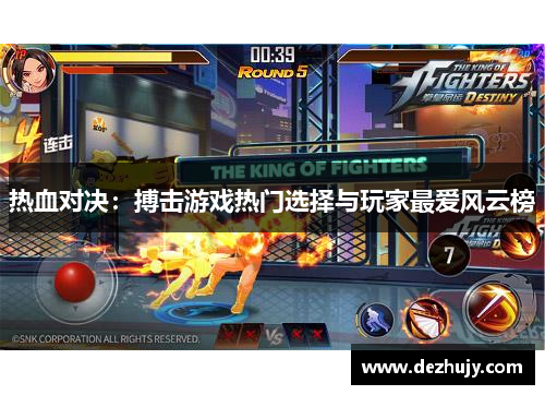 热血对决：搏击游戏热门选择与玩家最爱风云榜