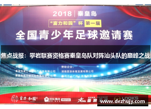 焦点战报：攀岩联赛资格赛秦皇岛队对阵汕头队的巅峰之战