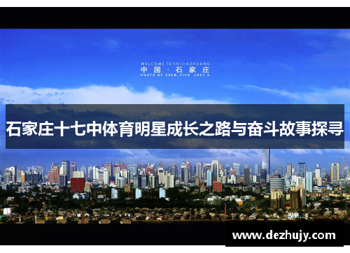 石家庄十七中体育明星成长之路与奋斗故事探寻