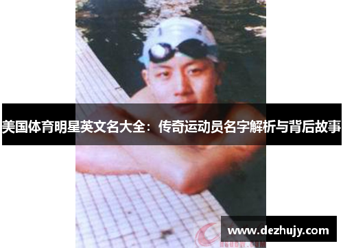 美国体育明星英文名大全：传奇运动员名字解析与背后故事