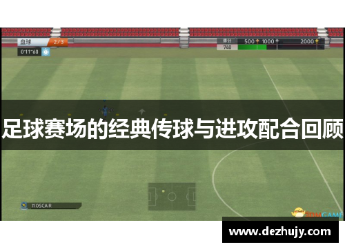 足球赛场的经典传球与进攻配合回顾