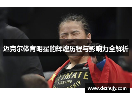 迈克尔体育明星的辉煌历程与影响力全解析