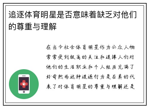 追逐体育明星是否意味着缺乏对他们的尊重与理解