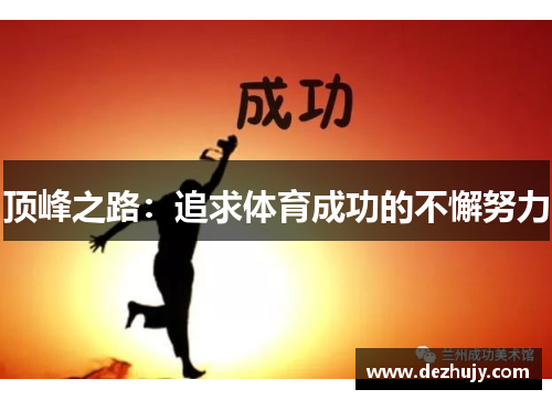 顶峰之路：追求体育成功的不懈努力