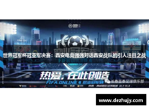 世界冠军杯冠亚军决赛：西安电竞强强对话西安战队的引人注目之战