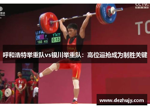 呼和浩特举重队vs银川举重队：高位逼抢成为制胜关键