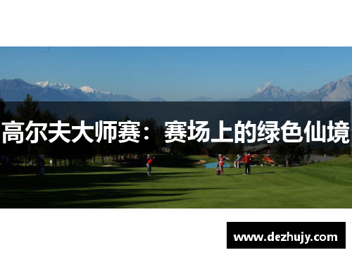 高尔夫大师赛：赛场上的绿色仙境