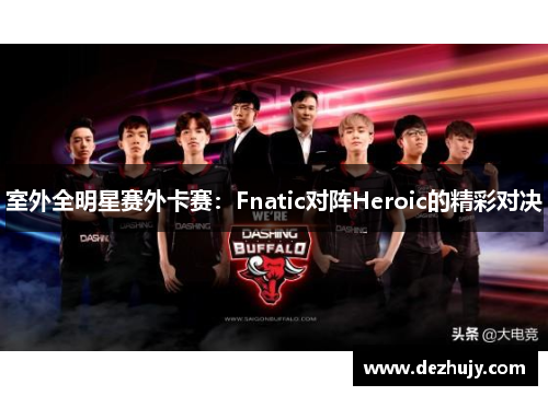 室外全明星赛外卡赛：Fnatic对阵Heroic的精彩对决