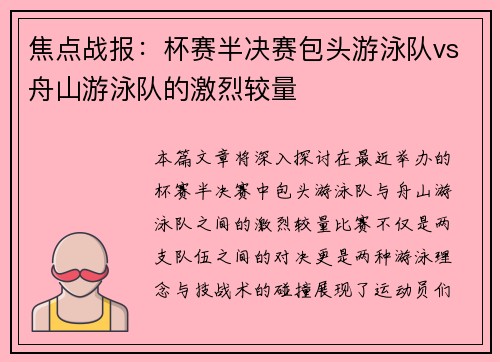 焦点战报：杯赛半决赛包头游泳队vs舟山游泳队的激烈较量