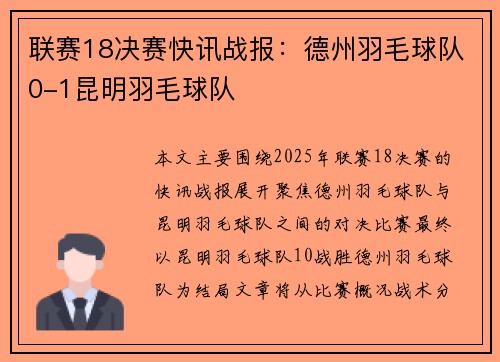 联赛18决赛快讯战报：德州羽毛球队0-1昆明羽毛球队