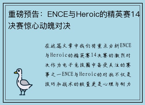重磅预告：ENCE与Heroic的精英赛14决赛惊心动魄对决