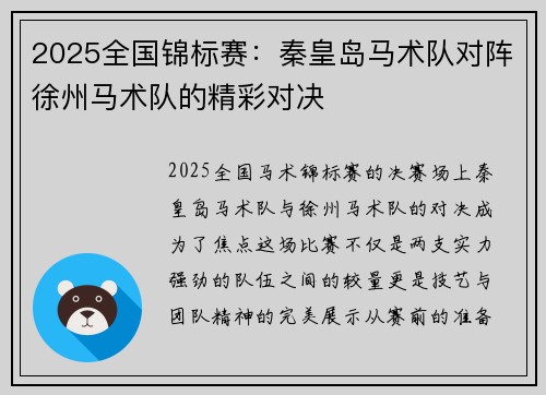 2025全国锦标赛：秦皇岛马术队对阵徐州马术队的精彩对决