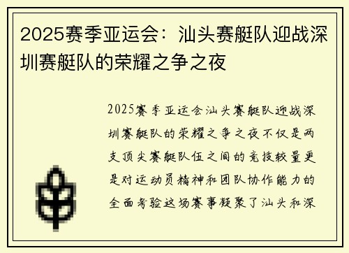 2025赛季亚运会：汕头赛艇队迎战深圳赛艇队的荣耀之争之夜