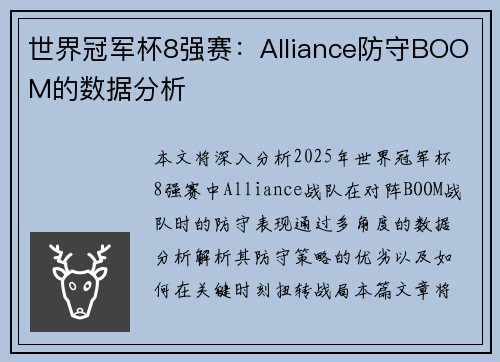 世界冠军杯8强赛：Alliance防守BOOM的数据分析