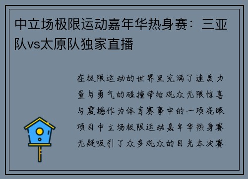 中立场极限运动嘉年华热身赛：三亚队vs太原队独家直播