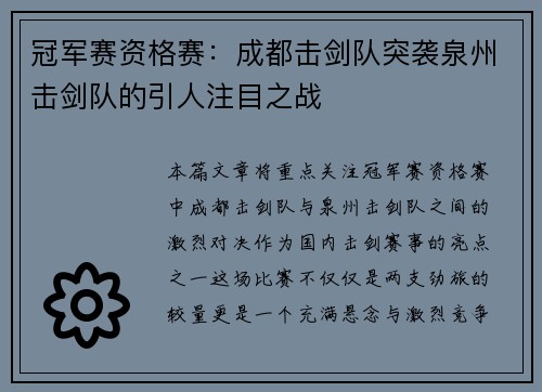 冠军赛资格赛：成都击剑队突袭泉州击剑队的引人注目之战
