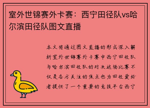 室外世锦赛外卡赛：西宁田径队vs哈尔滨田径队图文直播