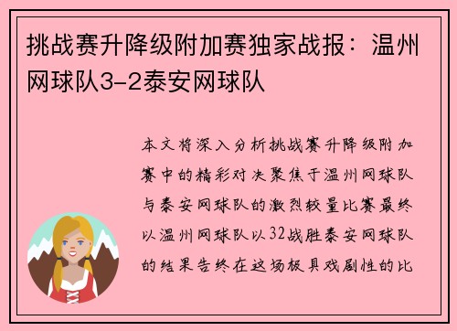 挑战赛升降级附加赛独家战报：温州网球队3-2泰安网球队