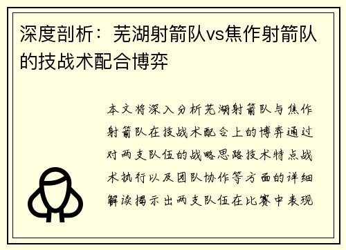 深度剖析：芜湖射箭队vs焦作射箭队的技战术配合博弈