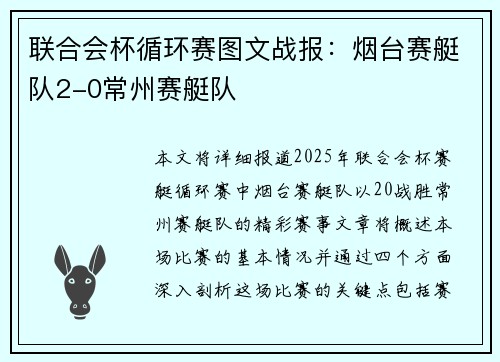 联合会杯循环赛图文战报：烟台赛艇队2-0常州赛艇队
