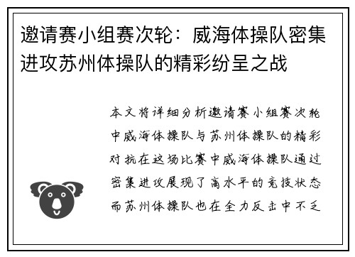 邀请赛小组赛次轮：威海体操队密集进攻苏州体操队的精彩纷呈之战