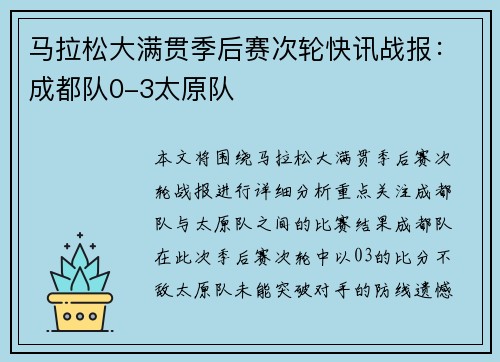 马拉松大满贯季后赛次轮快讯战报：成都队0-3太原队
