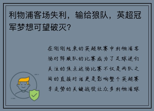 利物浦客场失利，输给狼队，英超冠军梦想可望破灭？